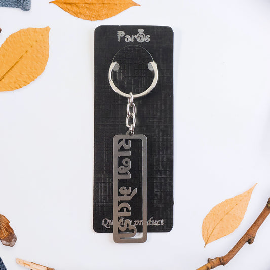 Premium Gujarati Text Metal Keychain (1 Pc)